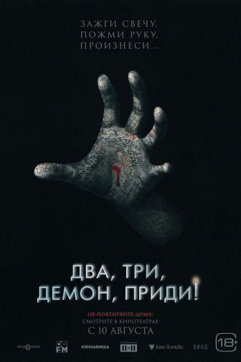 Два, три, демон, приди! смотреть онлайн в HD 1080 720