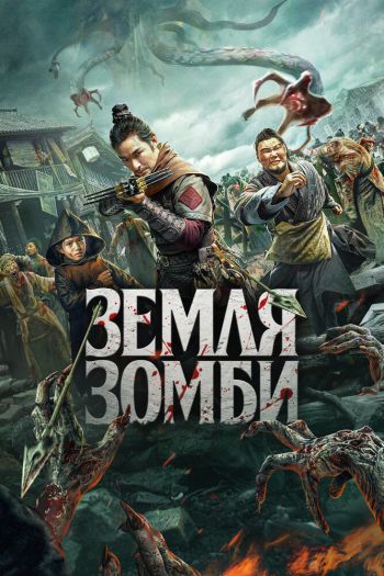 Смотреть онлайн Земля зомби (2021)