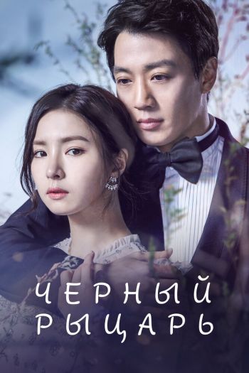Смотреть онлайн Чёрный рыцарь (2017)