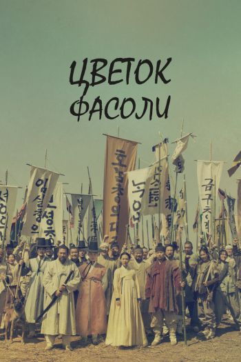 Смотреть онлайн Цветок фасоли