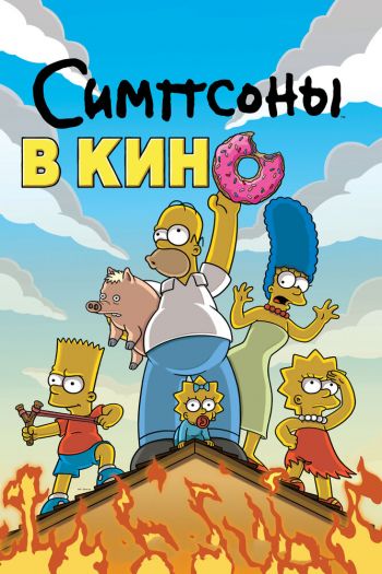 Смотреть онлайн Симпсоны в кино