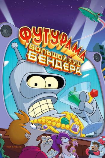 Смотреть онлайн Футурама: Большой куш Бендера!