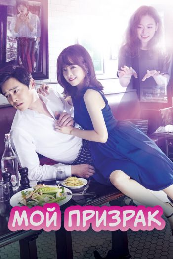 Смотреть онлайн Мой призрак (2015)