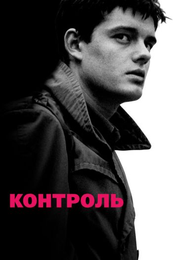 Смотреть онлайн Контроль (2007)