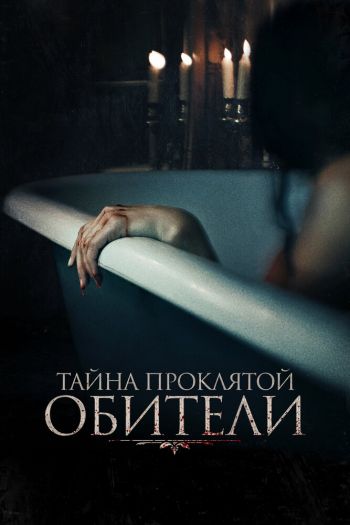 Смотреть онлайн Тайна проклятой обители