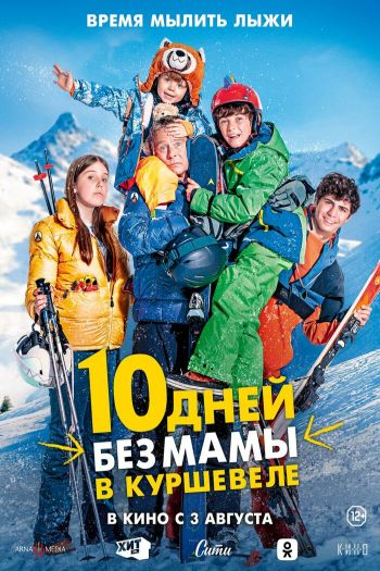 Смотреть онлайн 10 дней без мамы в Куршевеле