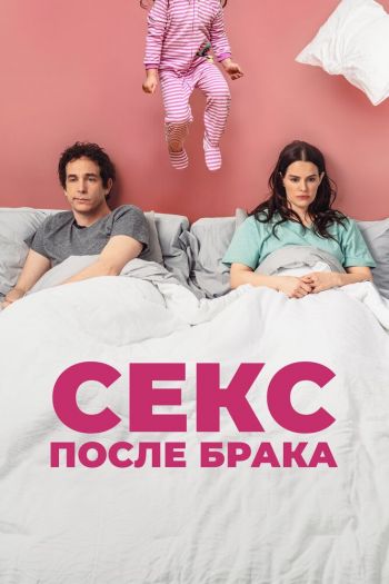 Смотреть онлайн Секс после брака