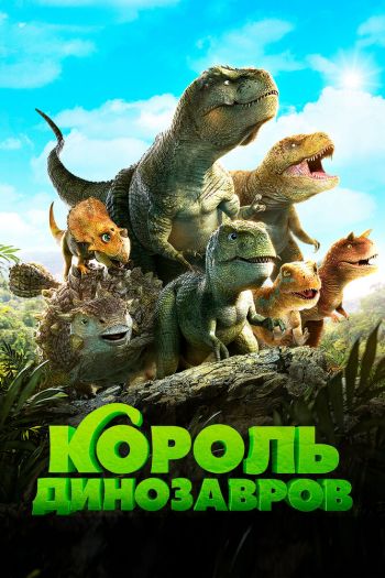 Смотреть онлайн Король динозавров (2018)