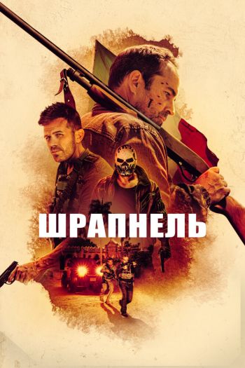 Смотреть онлайн Шрапнель