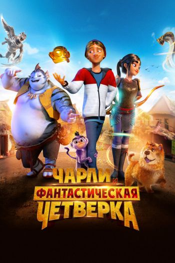 Смотреть онлайн Чарли и фантастическая четверка