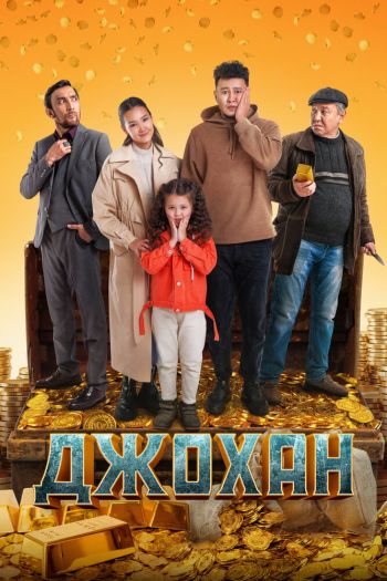Смотреть онлайн Джохан