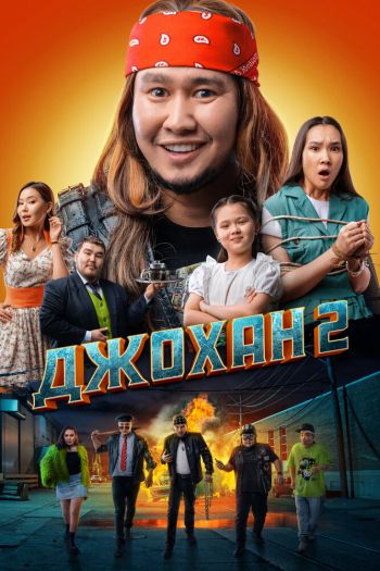 Смотреть онлайн Джохан 2