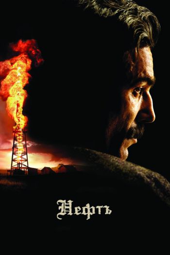 Смотреть онлайн Нефть