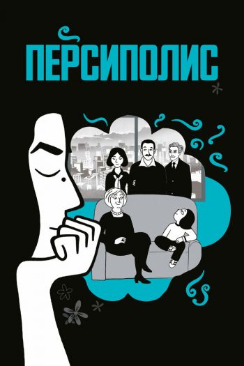 Смотреть онлайн Персиполис