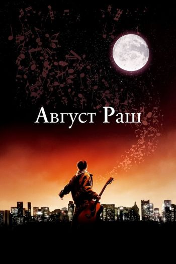 Смотреть онлайн Август Раш