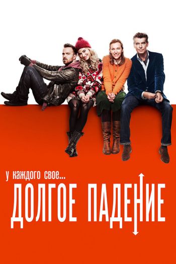 Смотреть онлайн Долгое падение
