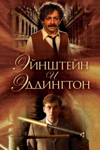 Смотреть онлайн Эйнштейн и Эддингтон