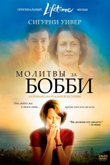 Смотреть онлайн Молитвы за Бобби