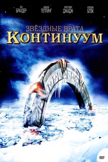 Смотреть онлайн Звездные врата: Континуум (2008)