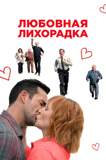 Смотреть онлайн Любовная лихорадка
