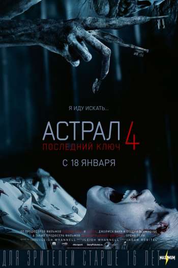 Смотреть онлайн Астрал 4: Последний ключ (2018)