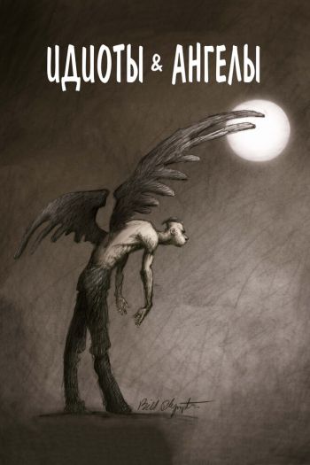 Смотреть онлайн Идиоты и ангелы (2008)
