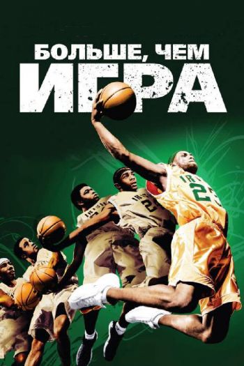 Смотреть онлайн Больше, чем игра (2008)