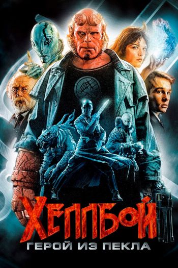 Смотреть онлайн Хеллбой: Герой из пекла (2004)