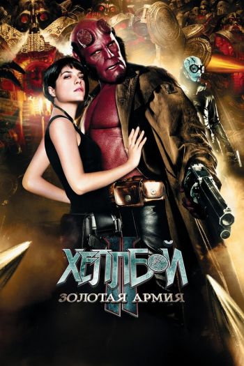 Смотреть онлайн Хеллбой II: Золотая армия