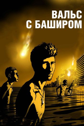 Смотреть онлайн Вальс с Баширом