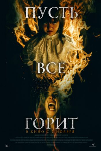 Пусть всё горит смотреть онлайн в HD 1080 720