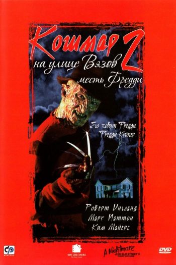 Кошмар на улице Вязов 2: Месть Фредди смотреть онлайн в HD 1080 720