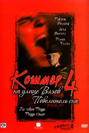 Смотреть онлайн Кошмар на улице Вязов 4: Повелитель сна (1988)