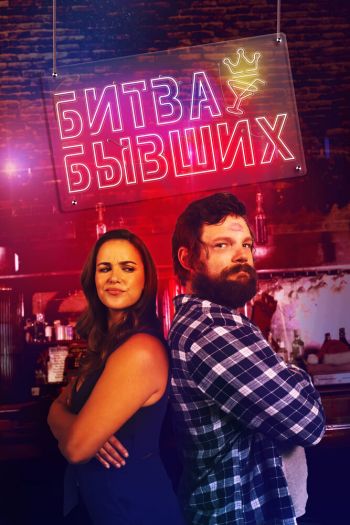 Смотреть онлайн Битва бывших