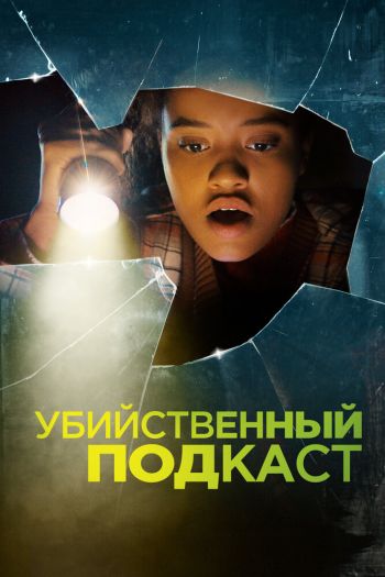 Смотреть онлайн Убийственный подкаст