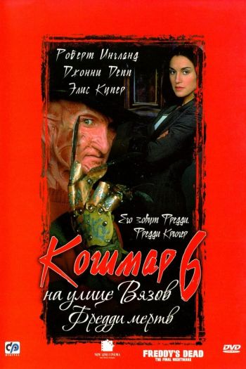 Смотреть онлайн Кошмар на улице Вязов 6: Фредди мертв