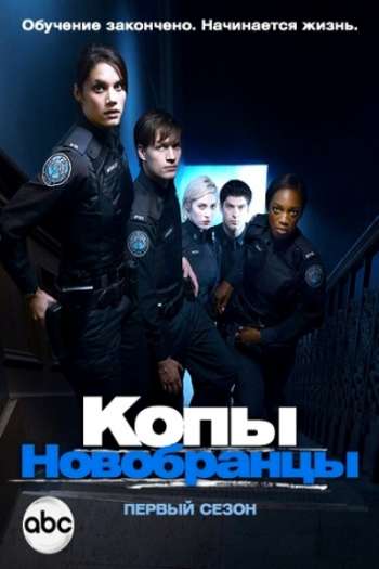 Смотреть онлайн Копы-новобранцы (2010)
