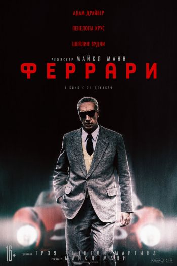 Смотреть онлайн Феррари (2023)