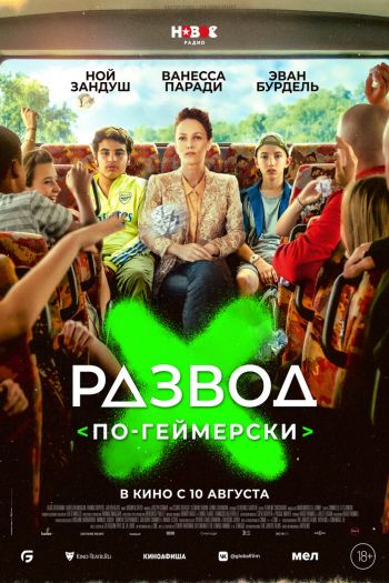 Смотреть онлайн Развод по-геймерски (2022)