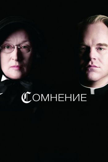 Смотреть онлайн Сомнение (2008)