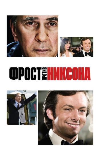 Смотреть онлайн Фрост против Никсона (2008)