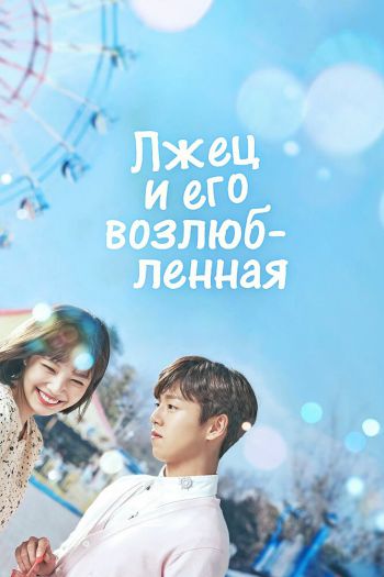 Смотреть онлайн Лжец и его возлюбленная