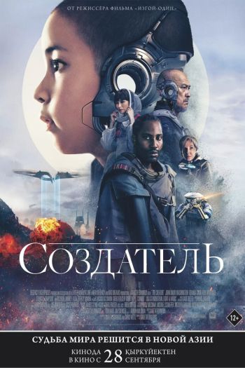 Смотреть онлайн Создатель (2023)