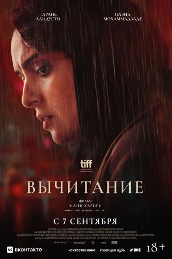 Смотреть онлайн Вычитание (2022)
