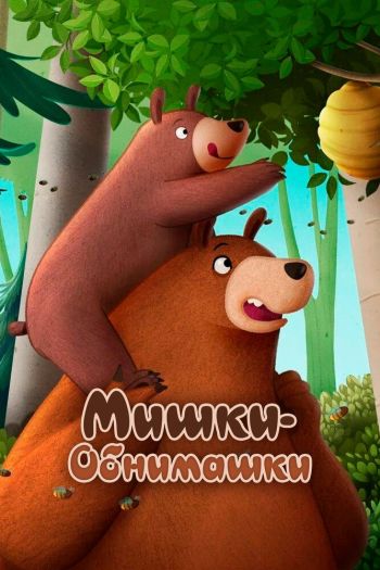 Смотреть онлайн Мишки-обнимашки. Фильм (2022)