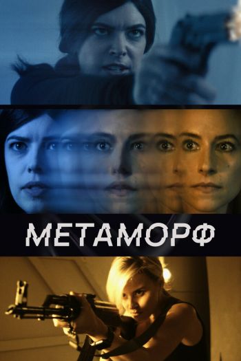 Смотреть онлайн Метаморф (2023)