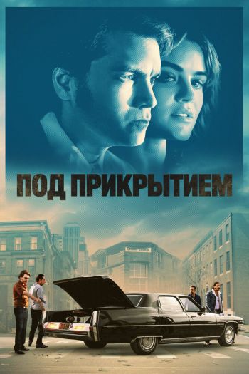 Смотреть онлайн Под прикрытием (2023)