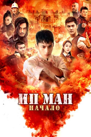 Смотреть онлайн Ип Ман. Начало