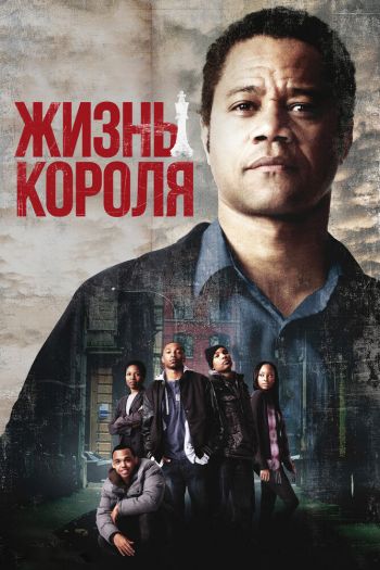 Смотреть онлайн Жизнь короля