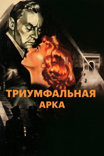 Смотреть онлайн Триумфальная арка